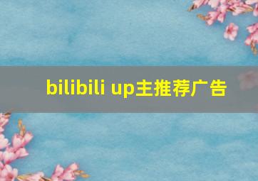 bilibili up主推荐广告